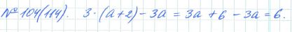 Ответ к задаче № 104 (114) - Рабочая тетрадь Макарычев Ю.Н., Миндюк Н.Г., Нешков К.И., гдз по алгебре 7 класс